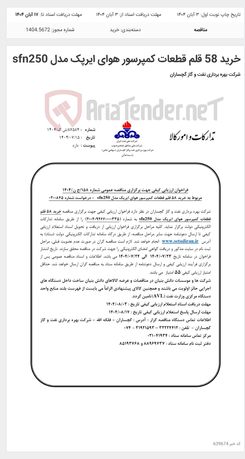 تصویر کوچک آگهی خرید 58 قلم قطعات کمپرسور هوای ایرپک مدل sfn250