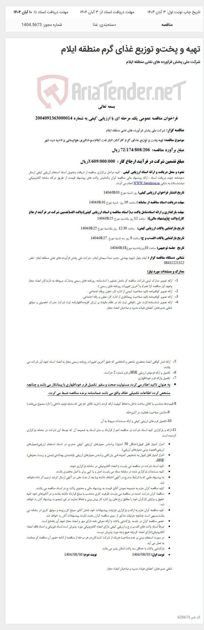 تصویر کوچک آگهی تهیه و پخت‌و توزیع غذای گرم منطقه ایلام