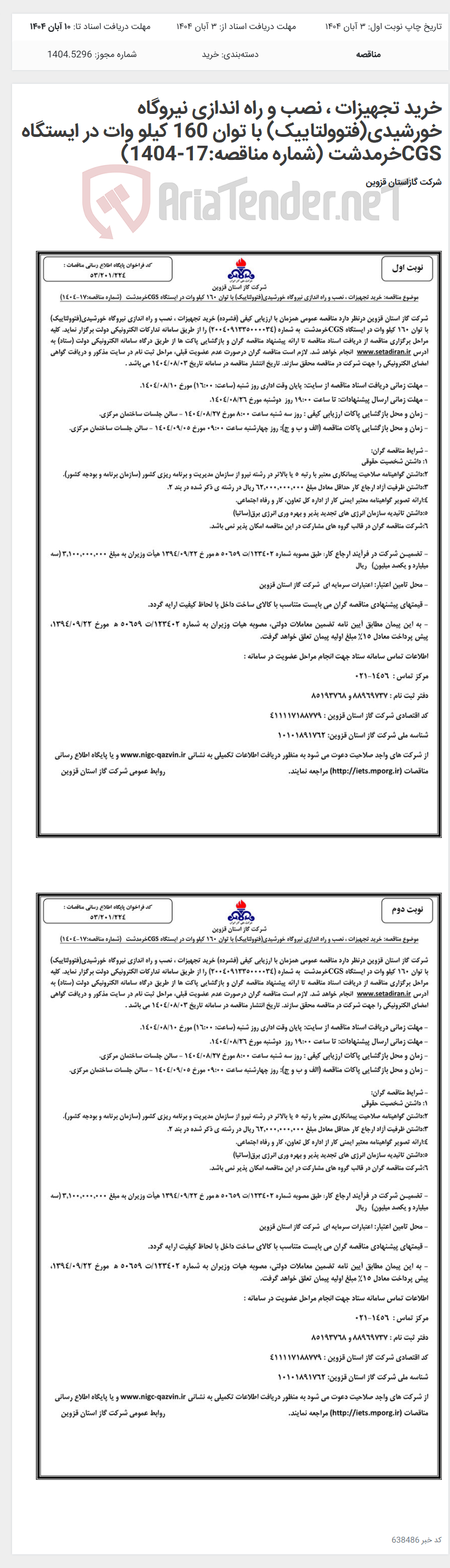 تصویر کوچک آگهی خرید تجهیزات ، نصب و راه اندازی نیروگاه خورشیدی(فتوولتاییک) با توان 160 کیلو وات در ایستگاه CGSخرمدشت (شماره مناقصه:17-1404)
