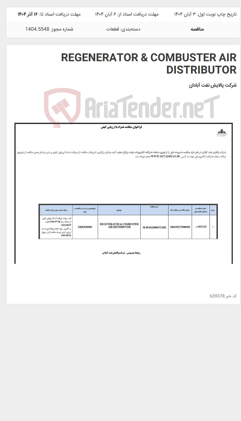 تصویر کوچک آگهی REGENERATOR & COMBUSTER AIR DISTRIBUTOR