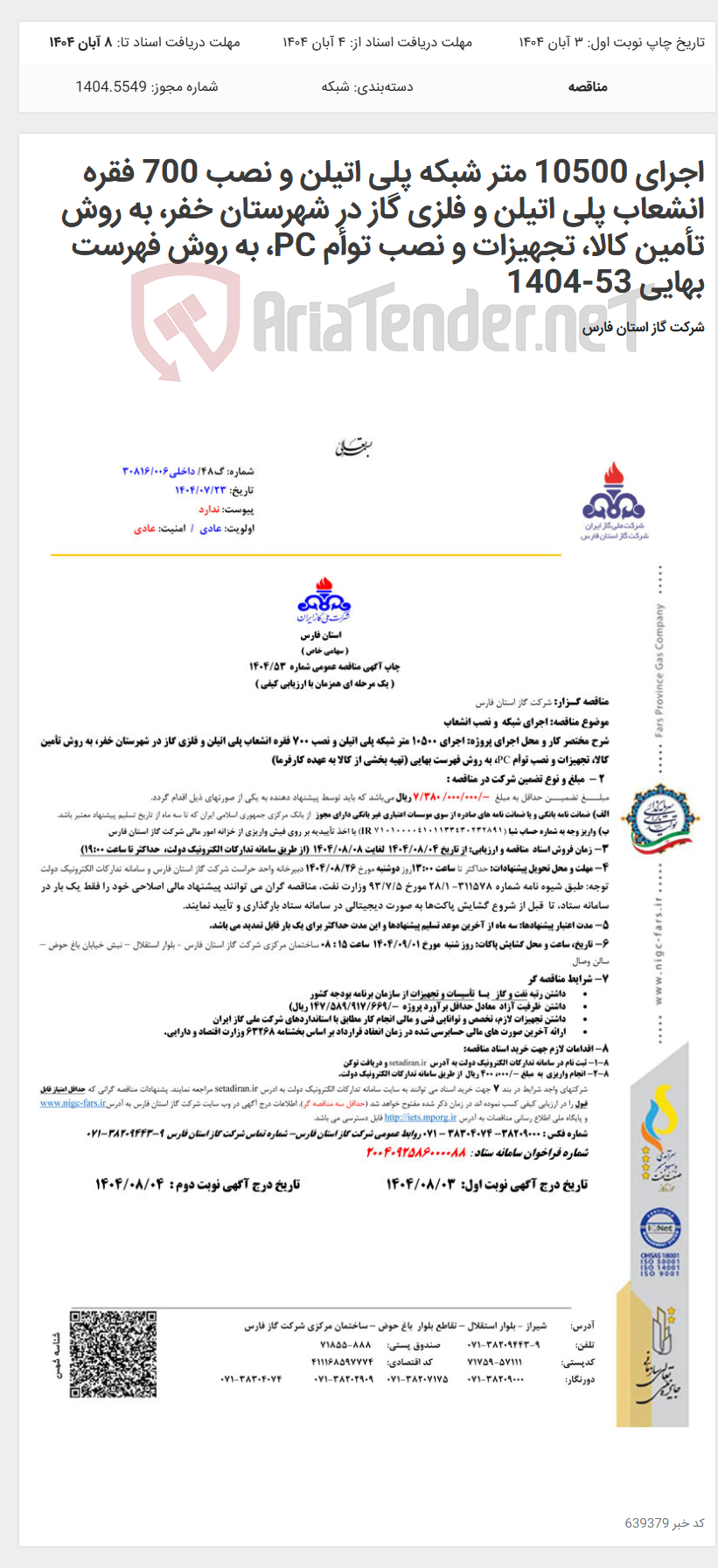 تصویر کوچک آگهی اجرای 10500 متر شبکه پلی اتیلن و نصب 700 فقره انشعاب پلی اتیلن و فلزی گاز در شهرستان خفر، به روش تأمین کالا، تجهیزات و نصب توأم PC، به روش فهرست بهایی 53-1404