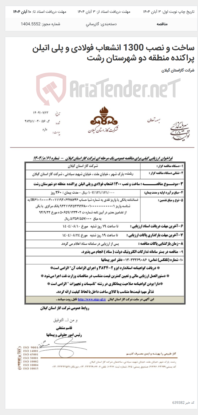 تصویر کوچک آگهی ساخت و نصب 1300 انشعاب فولادی و پلی اتیلن پراکنده منطقه دو شهرستان رشت