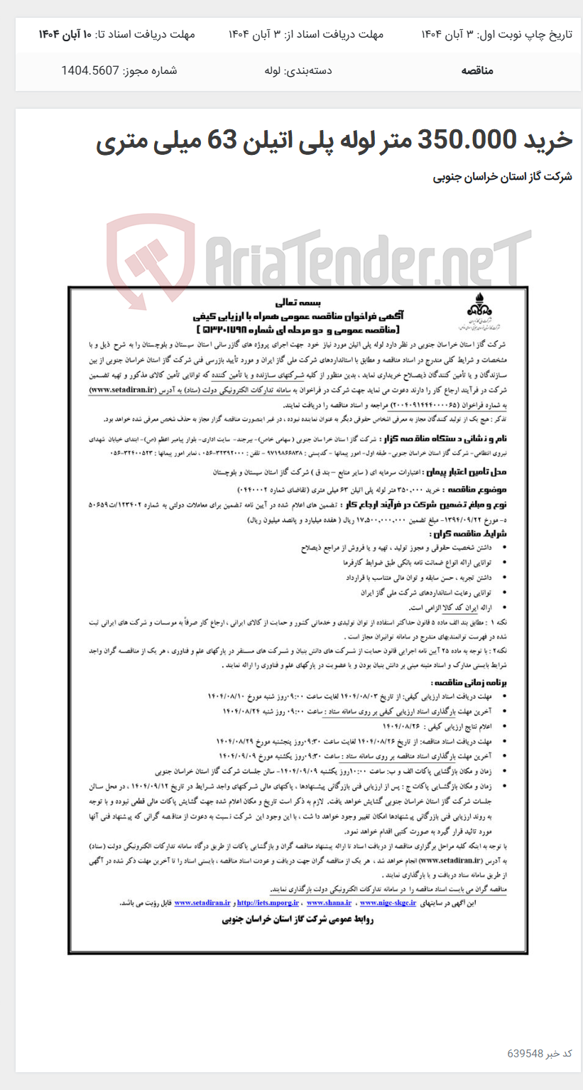 تصویر کوچک آگهی خرید 350.000 متر لوله پلی اتیلن 63 میلی متری