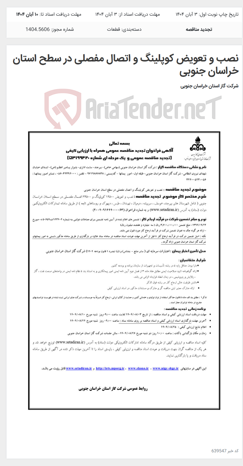 تصویر کوچک آگهی نصب و تعویض کوپلینگ و اتصال مفصلی در سطح استان خراسان جنوبی