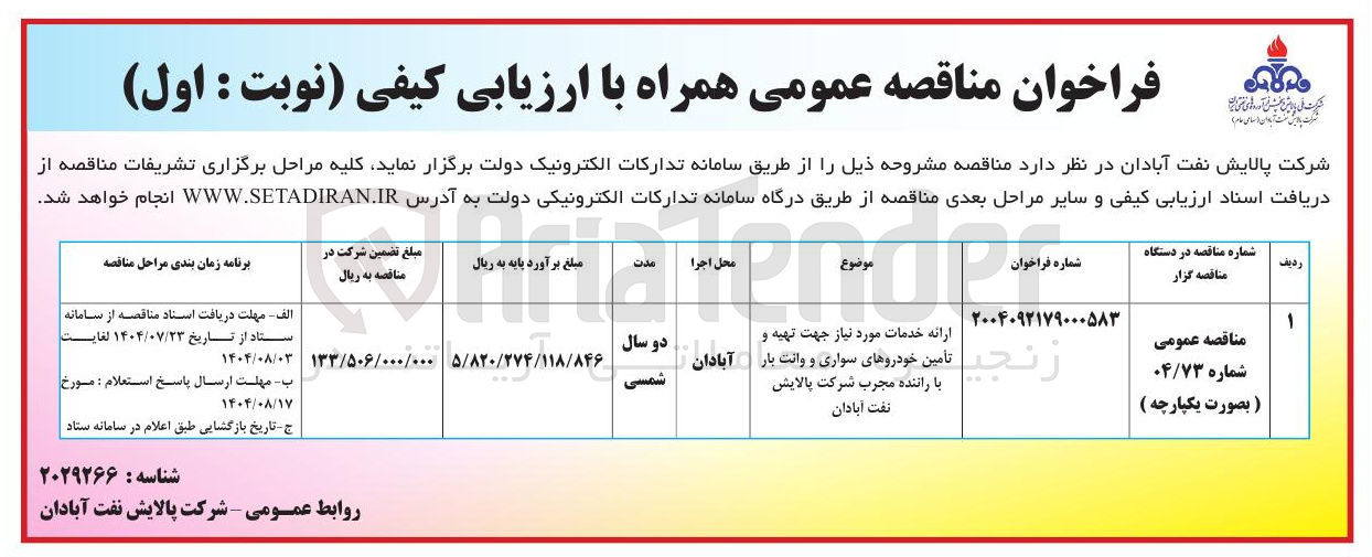 تصویر کوچک آگهی ارائه خدمات مورد نیاز جهت تهیه و تأمین خودروهای سواری و وانت بار با راننده مجرب شرکت پالایش نفت آبادان