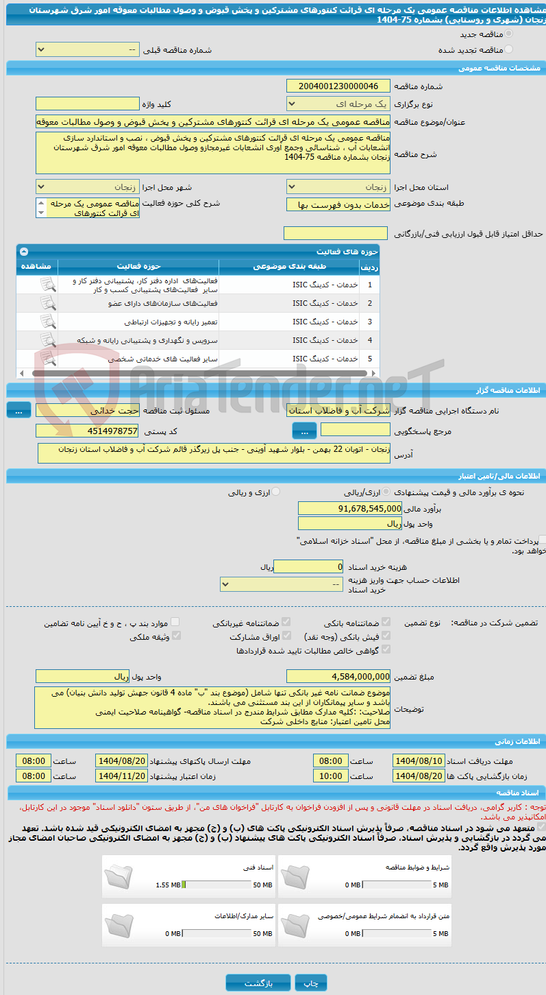 تصویر کوچک آگهی مناقصه عمومی یک مرحله ای قرائت کنتورهای مشترکین و پخش قبوض و وصول مطالبات معوقه امور شرق شهرستان زنجان (شهری و روستایی) بشماره 75-1404
