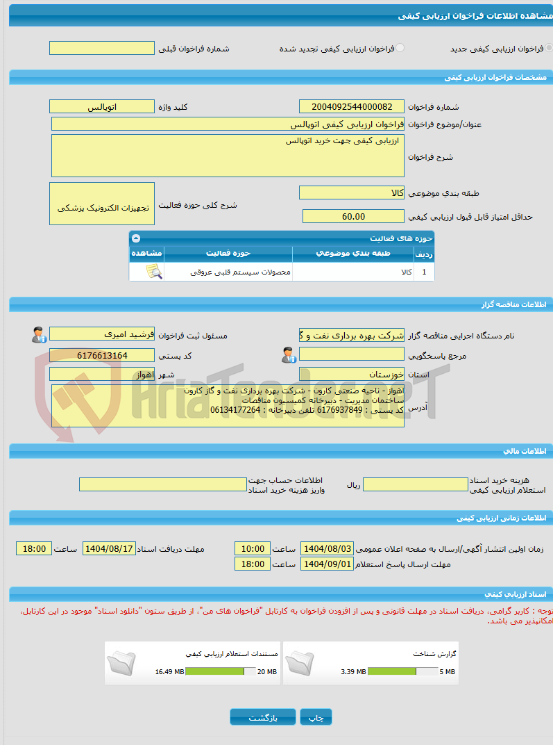 تصویر کوچک آگهی فراخوان ارزیابی کیفی اتوپالس