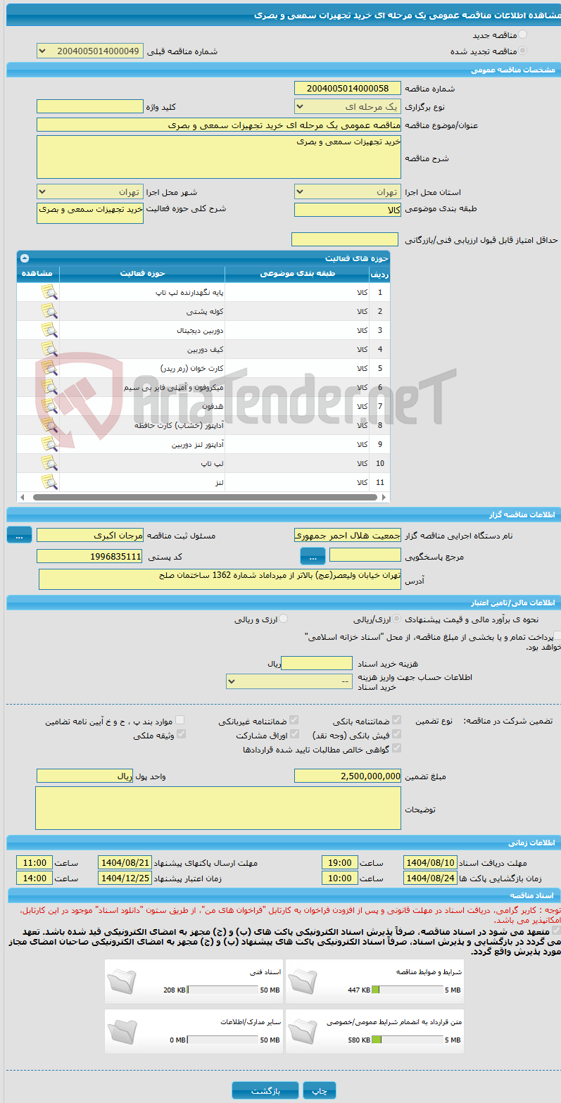 تصویر کوچک آگهی مناقصه عمومی یک مرحله ای خرید تجهیزات سمعی و بصری