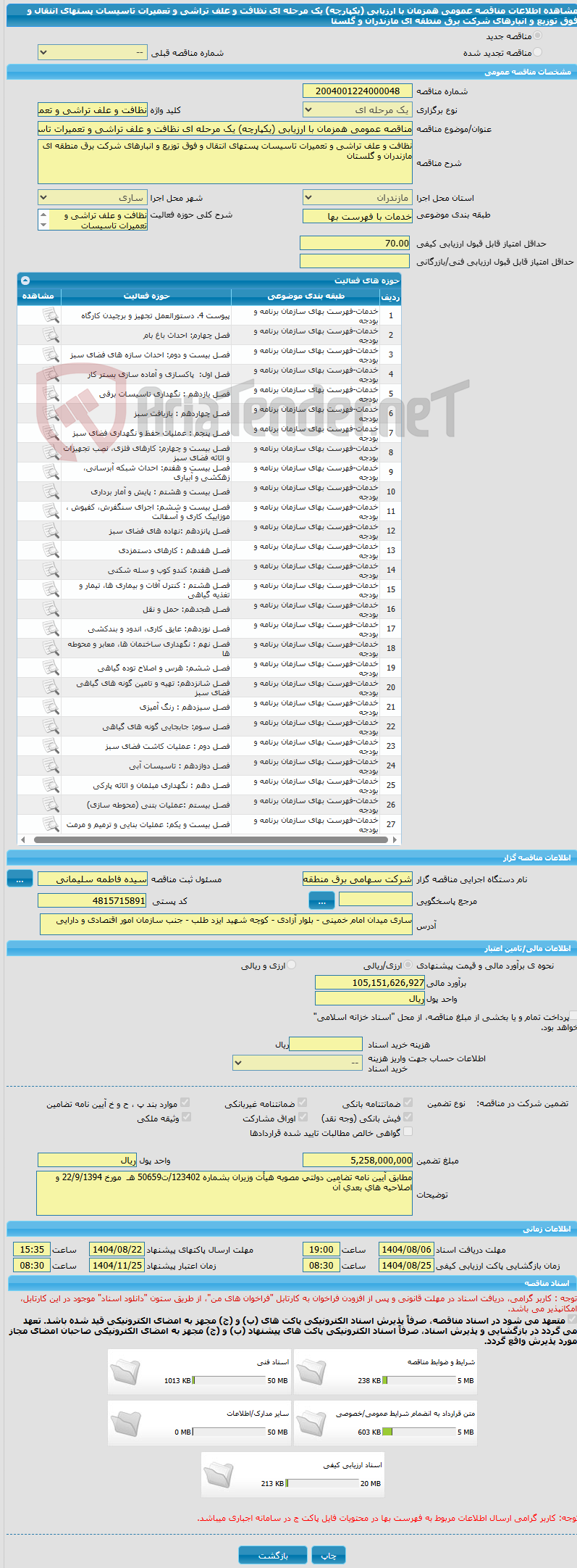 تصویر کوچک آگهی مناقصه عمومی همزمان با ارزیابی (یکپارچه) یک مرحله ای نظافت و علف تراشی و تعمیرات تاسیسات پستهای انتقال و فوق توزیع و انبارهای شرکت برق منطقه ای مازندران و گلستا