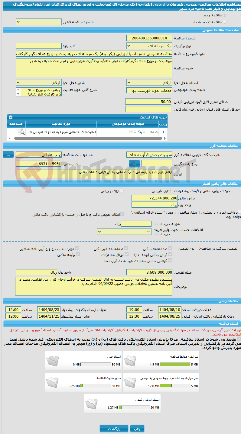 تصویر کوچک آگهی مناقصه عمومی همزمان با ارزیابی (یکپارچه) یک مرحله ای تهیه،پخت و توزیع غذای گرم کارکنان انبار نفتام/سوختگیری هواپیمایی و انبار نفت ناحیه دره شهر