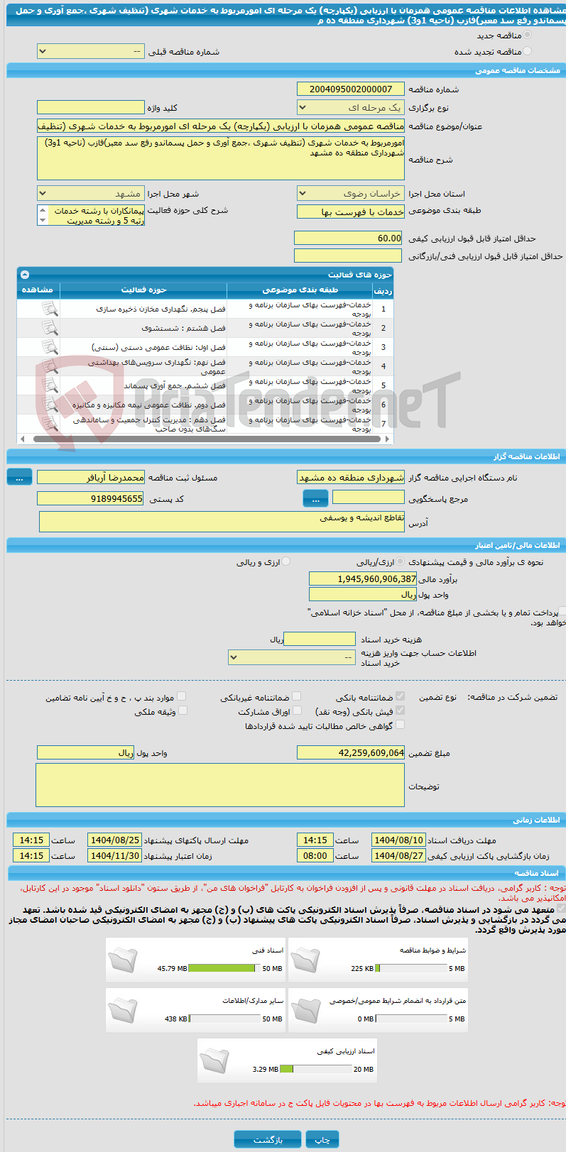 تصویر کوچک آگهی مناقصه عمومی همزمان با ارزیابی (یکپارچه) یک مرحله ای امورمربوط به خدمات شهری (تنظیف شهری ،جمع آوری و حمل پسماندو رفع سد معبر)فازب (ناحیه 1و3) شهرداری منطقه ده م
