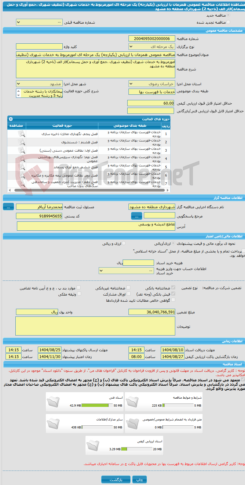 تصویر کوچک آگهی مناقصه عمومی همزمان با ارزیابی (یکپارچه) یک مرحله ای امورمربوط به خدمات شهری (تنظیف شهری ،جمع آوری و حمل پسماند)فاز الف (ناحیه 2) شهرداری منطقه ده مشهد