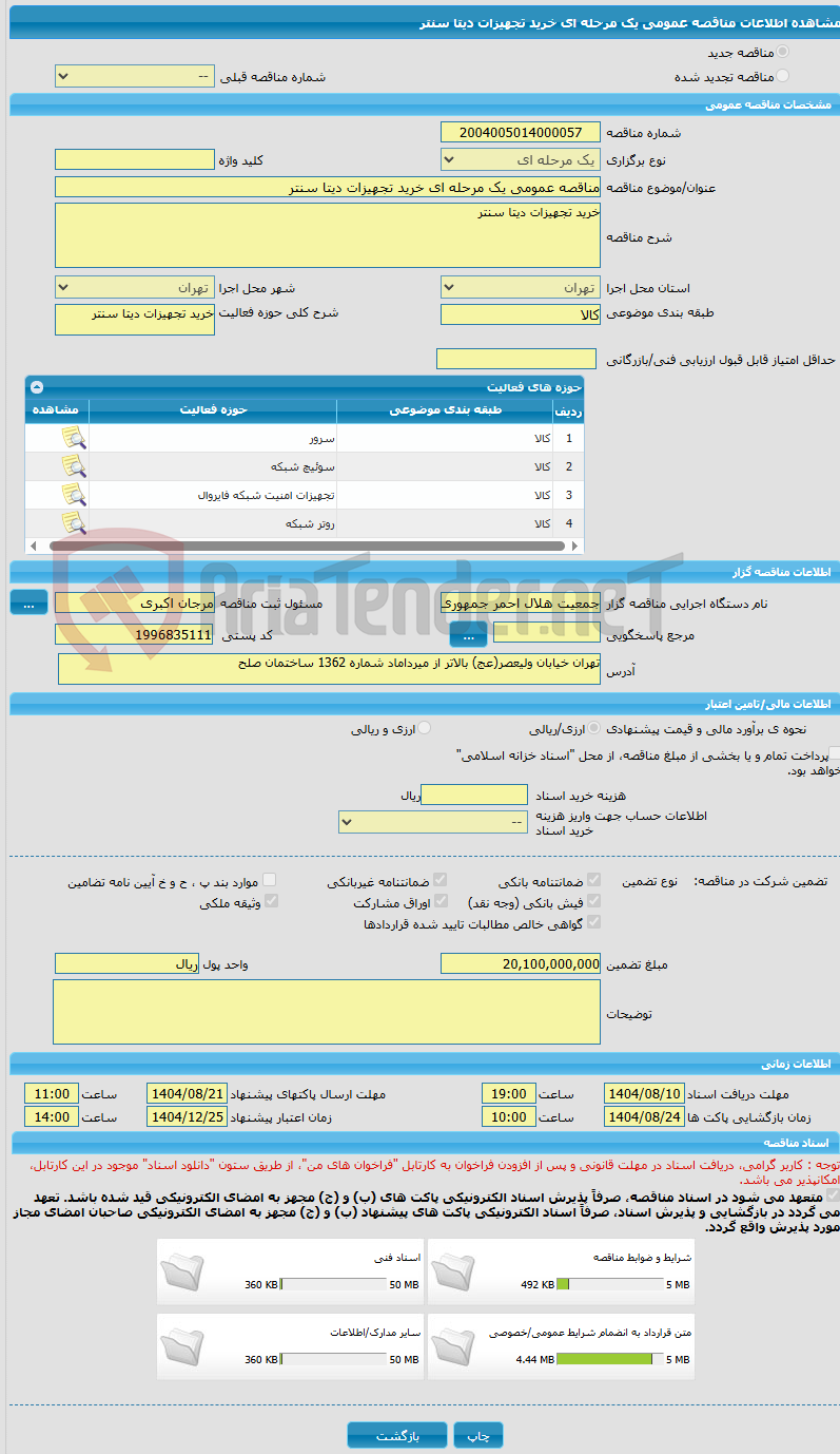 تصویر کوچک آگهی مناقصه عمومی یک مرحله ای خرید تجهیزات دیتا سنتر