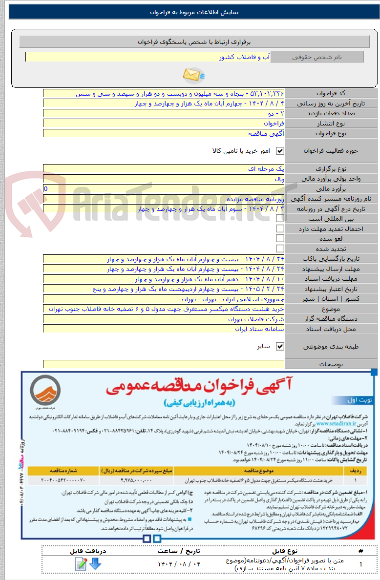 تصویر کوچک آگهی خرید هشت دستگاه میکسر مستغرق جهت مدول ۵ و ۶ تصفیه خانه فاضلاب جنوب تهران