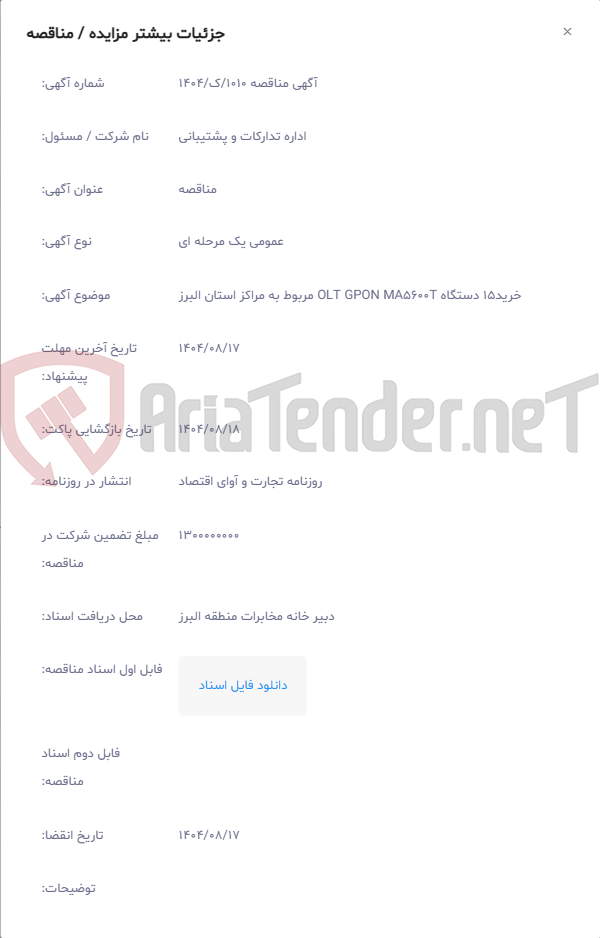 تصویر کوچک آگهی خرید15 دستگاه OLT GPON MA5600T مربوط به مراکز استان البرز