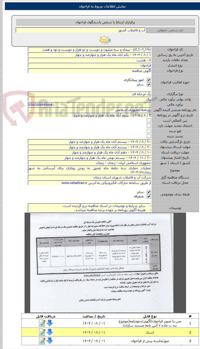 تصویر کوچک آگهی عملیات حفاری سه حلقه چاه عمیق به روش روتاری برای آبرسانی به شهر زنجان۷۷-۱۴۰۴