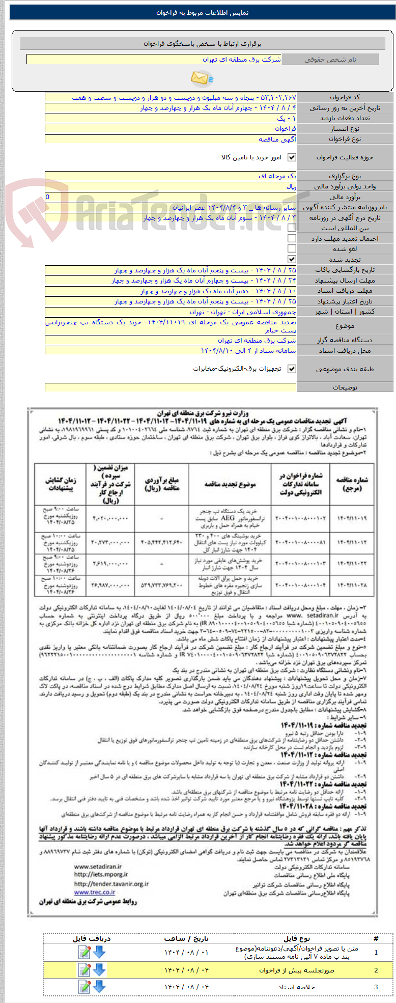 تصویر کوچک آگهی تجدید مناقصه عمومی یک مرحله ای ۱۴۰۴/۱۱۰۱۹- خرید یک دستگاه تپ چنجرترانس پست خیام