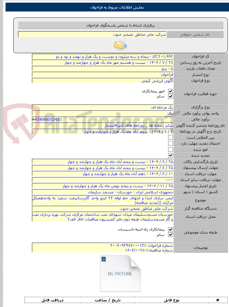 تصویر کوچک آگهی ایمن سازی ابتدا و انتهای خط لوله ۲۴ اینچ واحد گازرسانینفت سفید به واحدهفتکل مرکزی ((تجدید مناقصه)