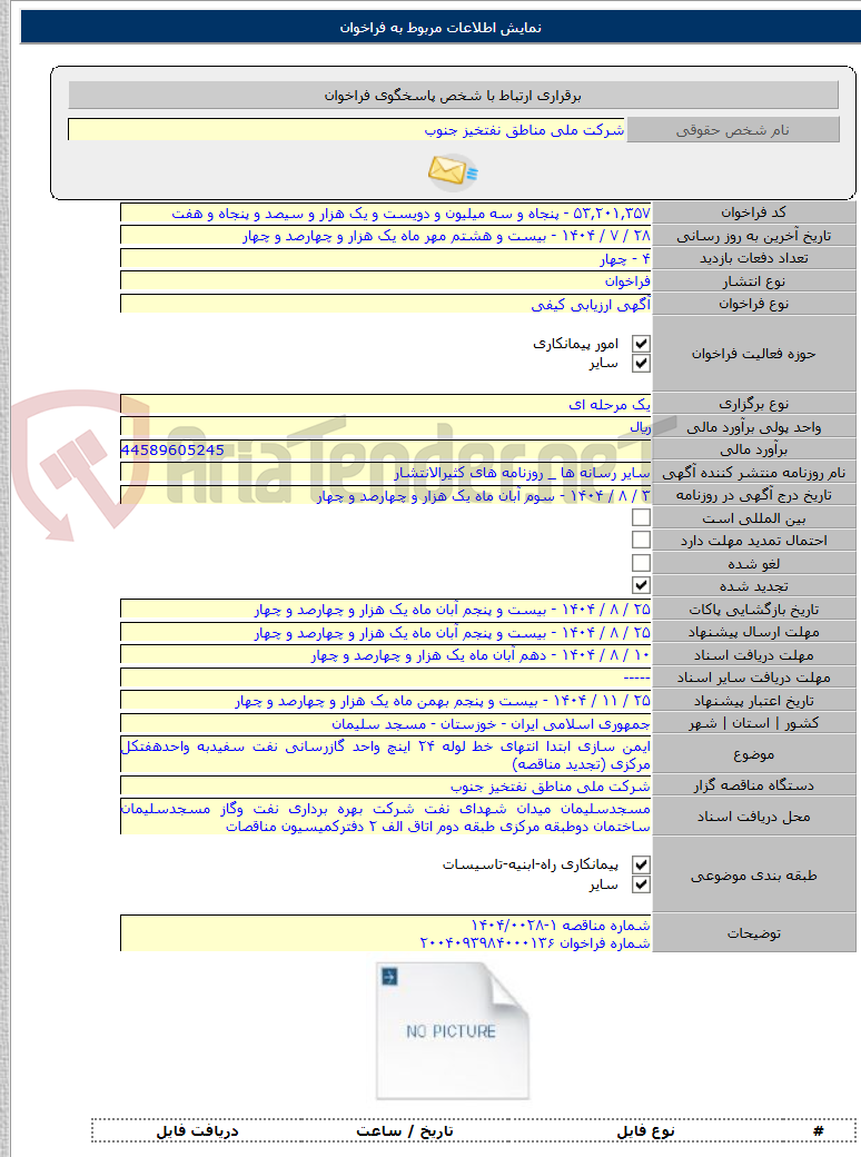 تصویر کوچک آگهی ایمن سازی ابتدا انتهای خط لوله ۲۴ اینچ واحد گازرسانی نفت سفیدبه واحدهفتکل مرکزی (تجدید مناقصه)