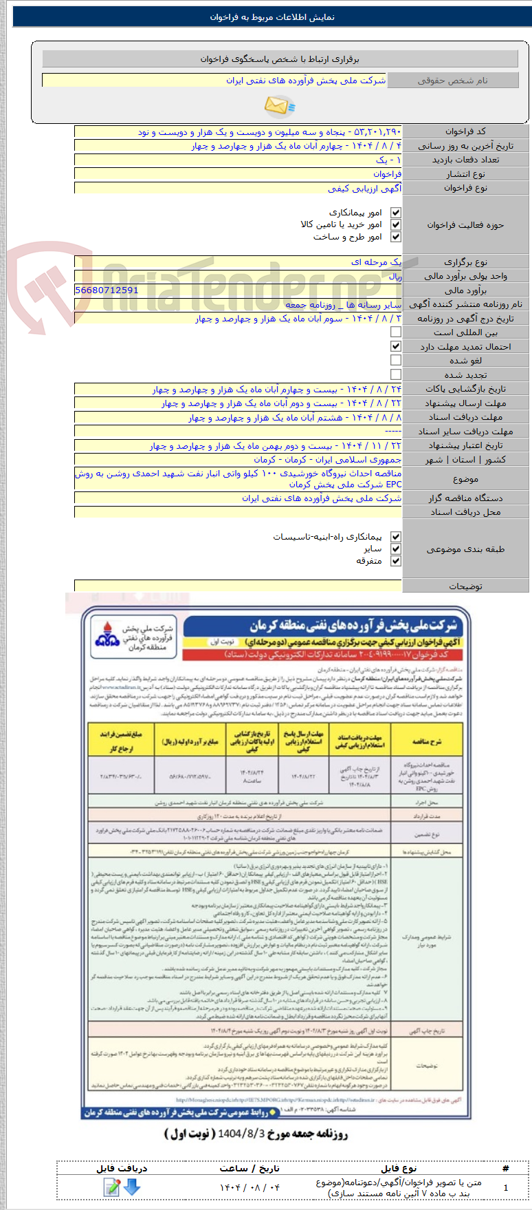 تصویر کوچک آگهی مناقصه احداث نیروگاه خورشیدی ۱۰۰ کیلو واتی انبار نفت شهید احمدی روشن به روش EPC شرکت ملی پخش کرمان