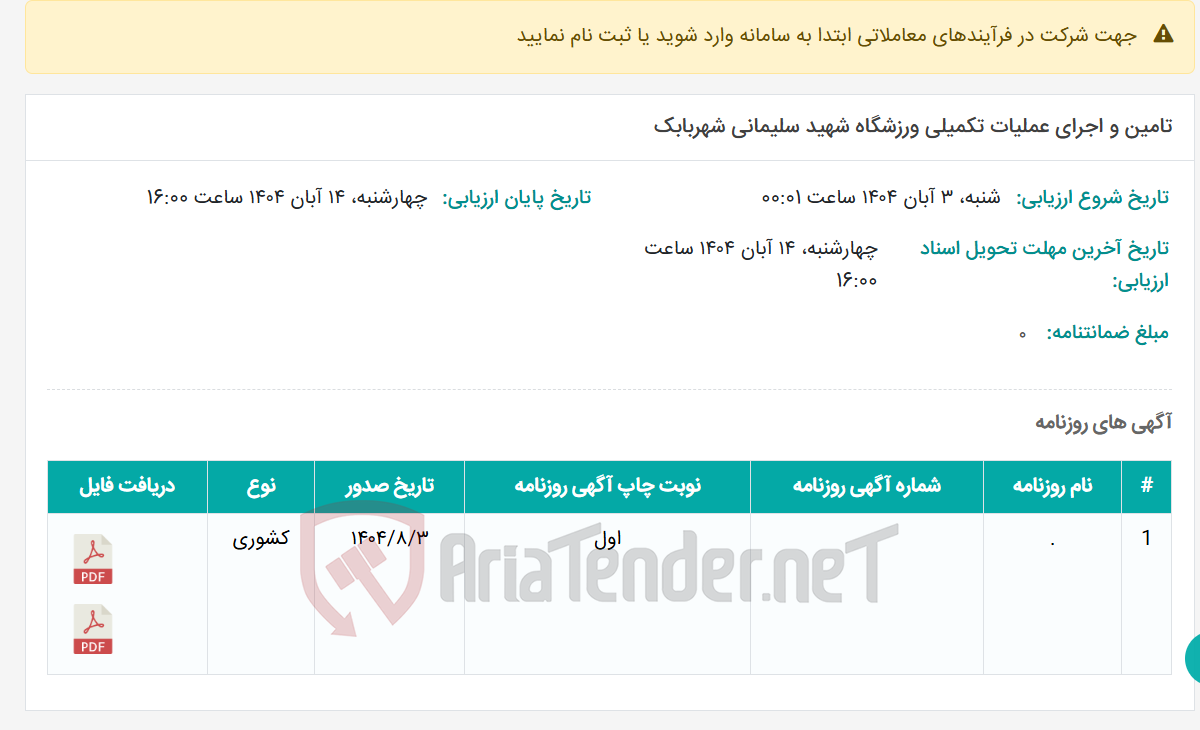 تصویر کوچک آگهی تامین و اجرای عملیات تکمیلی ورزشگاه شهید سلیمانی شهربابک
