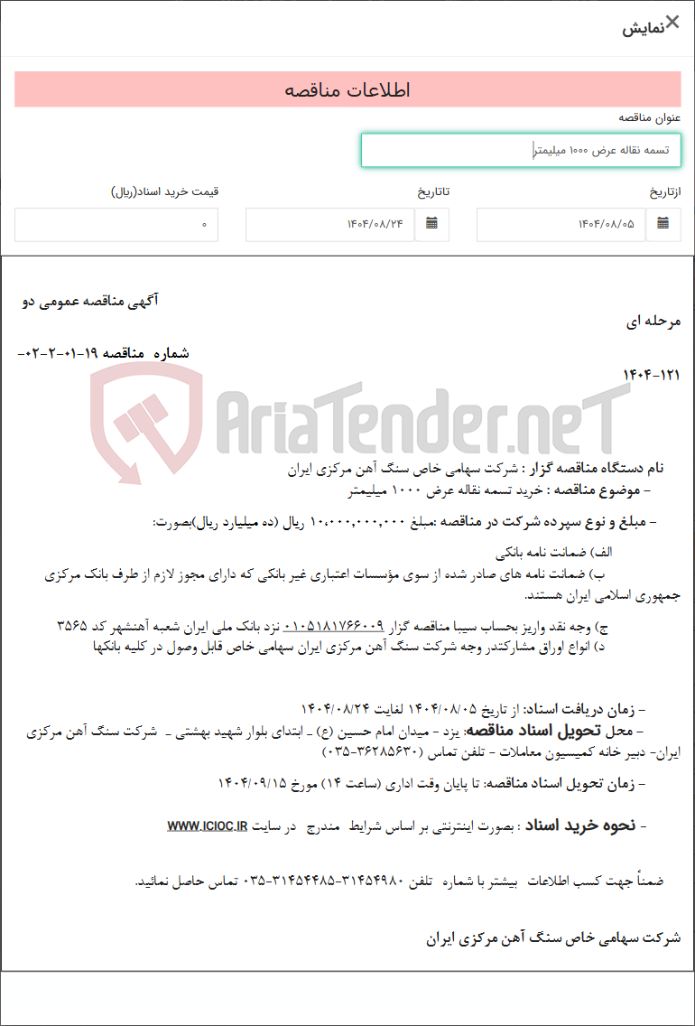 تصویر کوچک آگهی تسمه نقاله عرض 1000 میلیمتر