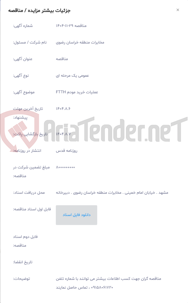 تصویر کوچک آگهی عملیات خرید مودم FTTH