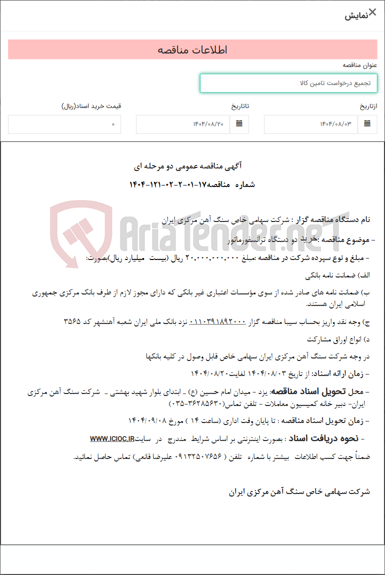 تصویر کوچک آگهی تجمیع درخواست تامین کالا