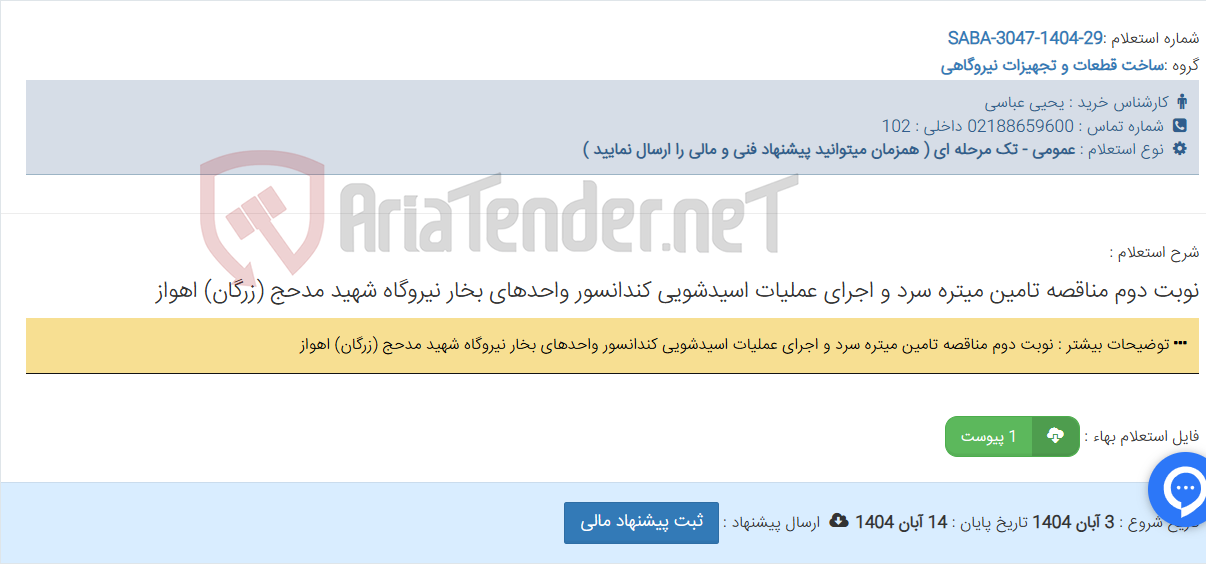 تصویر کوچک آگهی نوبت دوم مناقصه تامین میتره سرد و اجرای عملیات اسیدشویی کندانسور واحدهای بخار نیروگاه شهید مدحج (زرگان) اهواز
