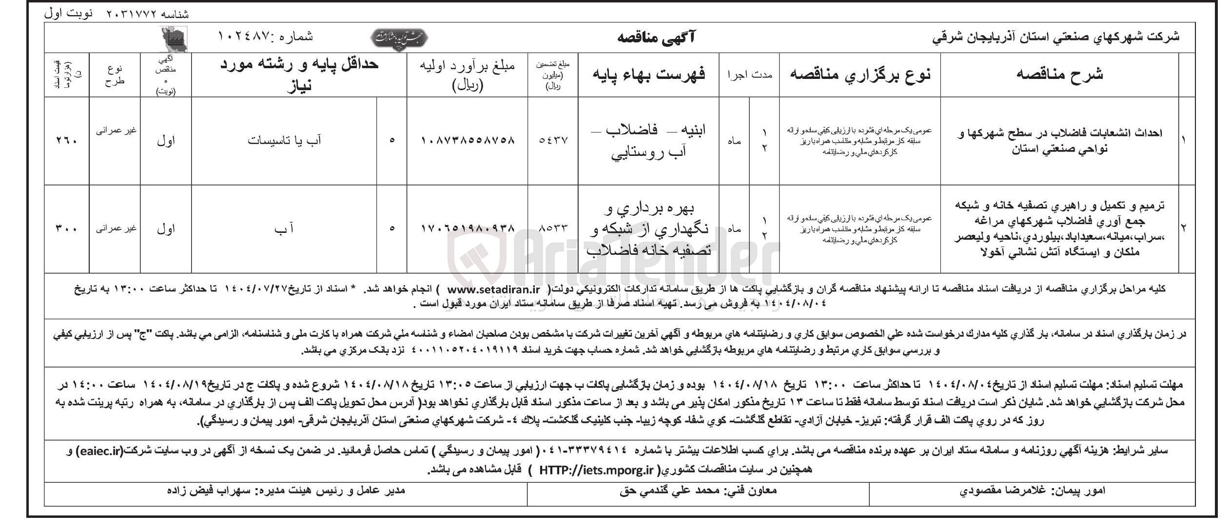 تصویر کوچک آگهی احداث انشعابات فاضلاب در سطح شهرکها و نواحی صنعتی استان 