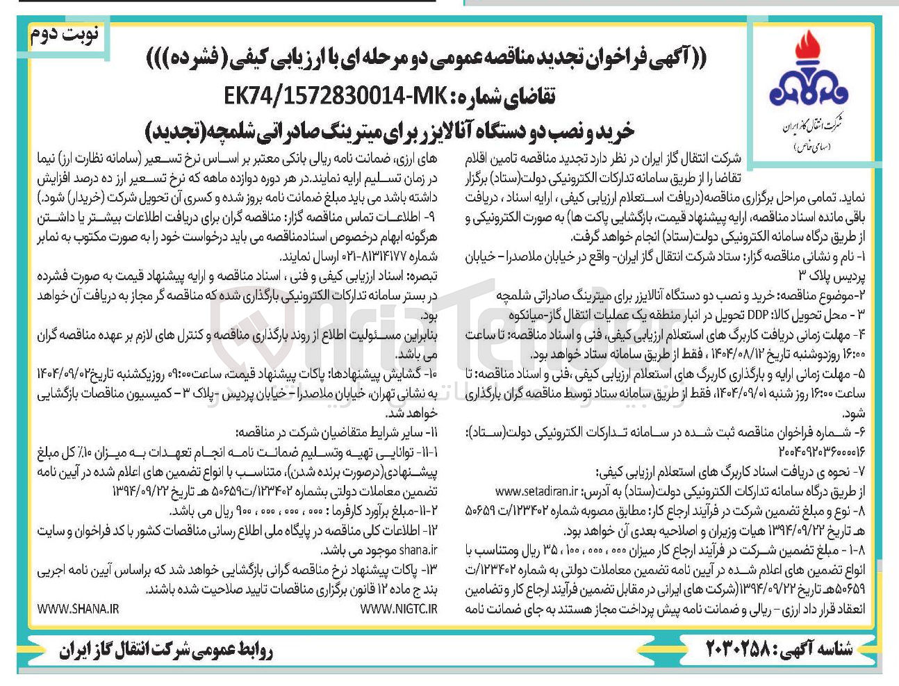 تصویر کوچک آگهی خرید و نصب دو دستگاه آنالایزر برای میترینگ صادراتی 