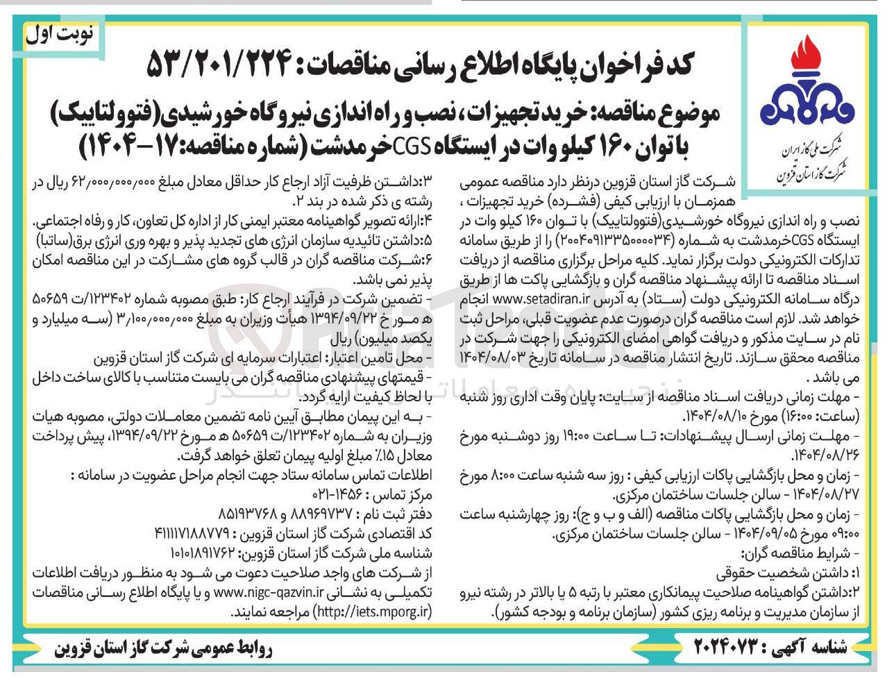 تصویر کوچک آگهی خرید تجهیزات نصب و راه اندازی نیروگاه خورشیدی ( فتوولتاییک با توان ۱۶۰ کیلووات در ایستگاه CGS 