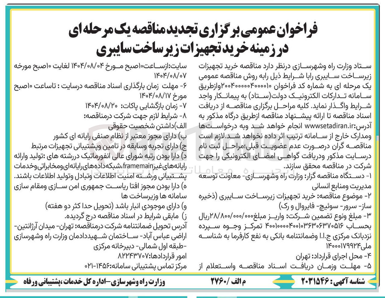 تصویر کوچک آگهی خرید تجهیزات زیر ساخت سایبری