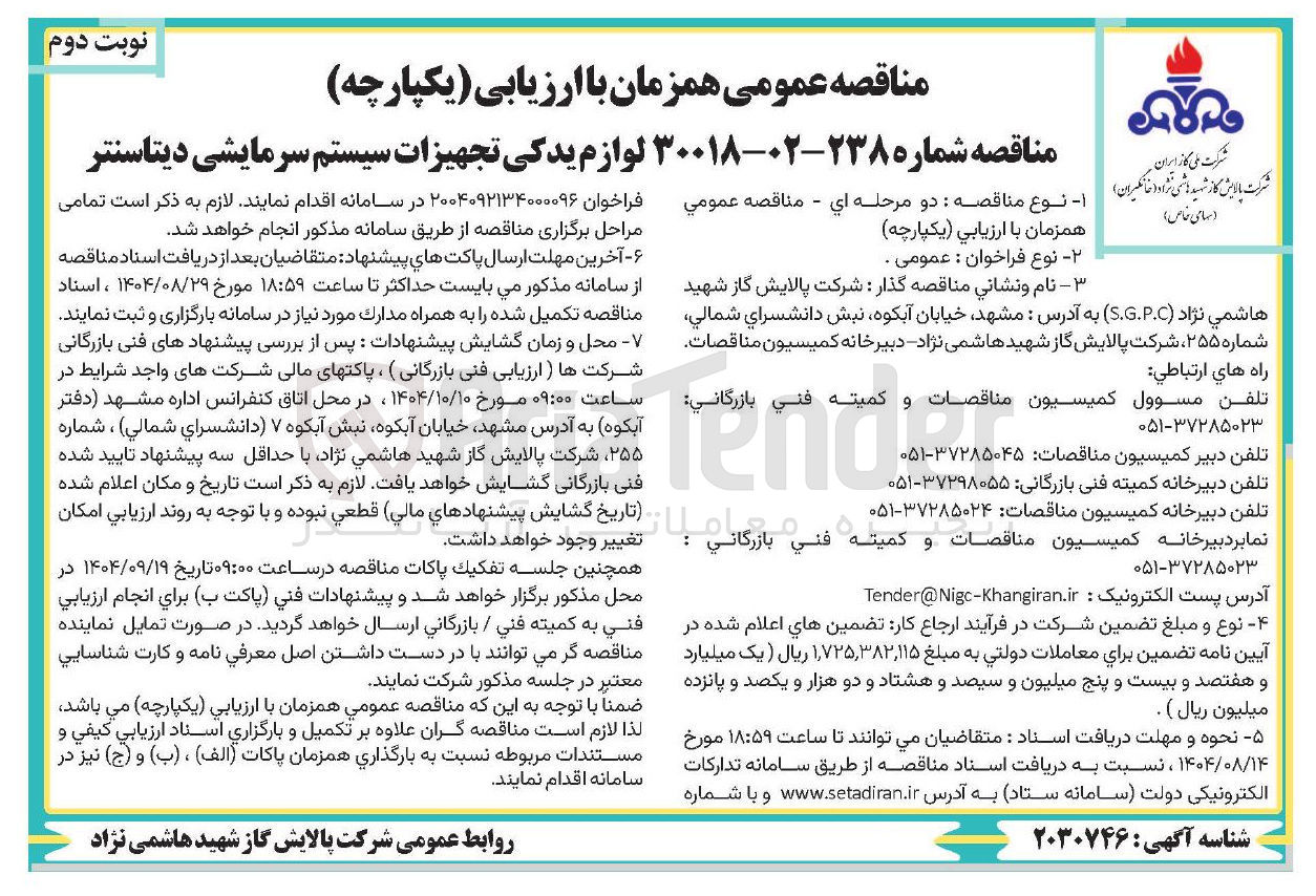 تصویر کوچک آگهی لوازم یدکی تجهیزات سیستم سرمایشی دیتاسنتر 
