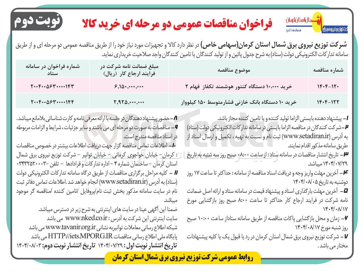 تصویر کوچک آگهی خرید ۱۰ دستگاه بانک خازنی فشار متوسط ۱۵۰ کیلووار 
