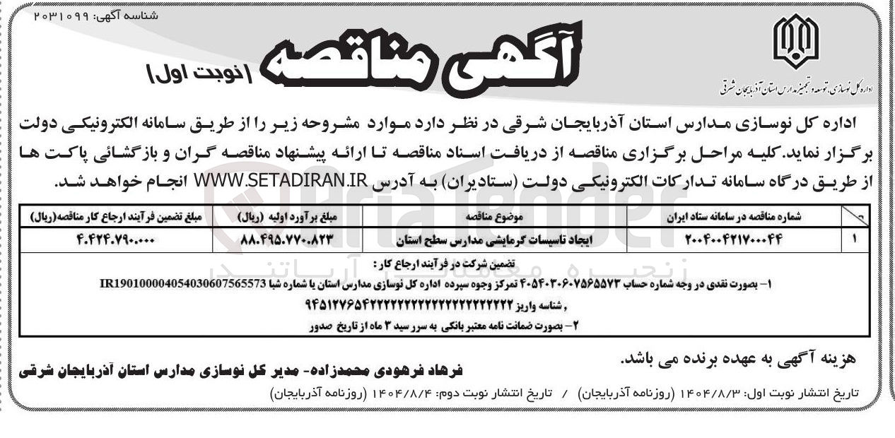 تصویر کوچک آگهی ایجاد تاسیسات گرمایشی مدارس