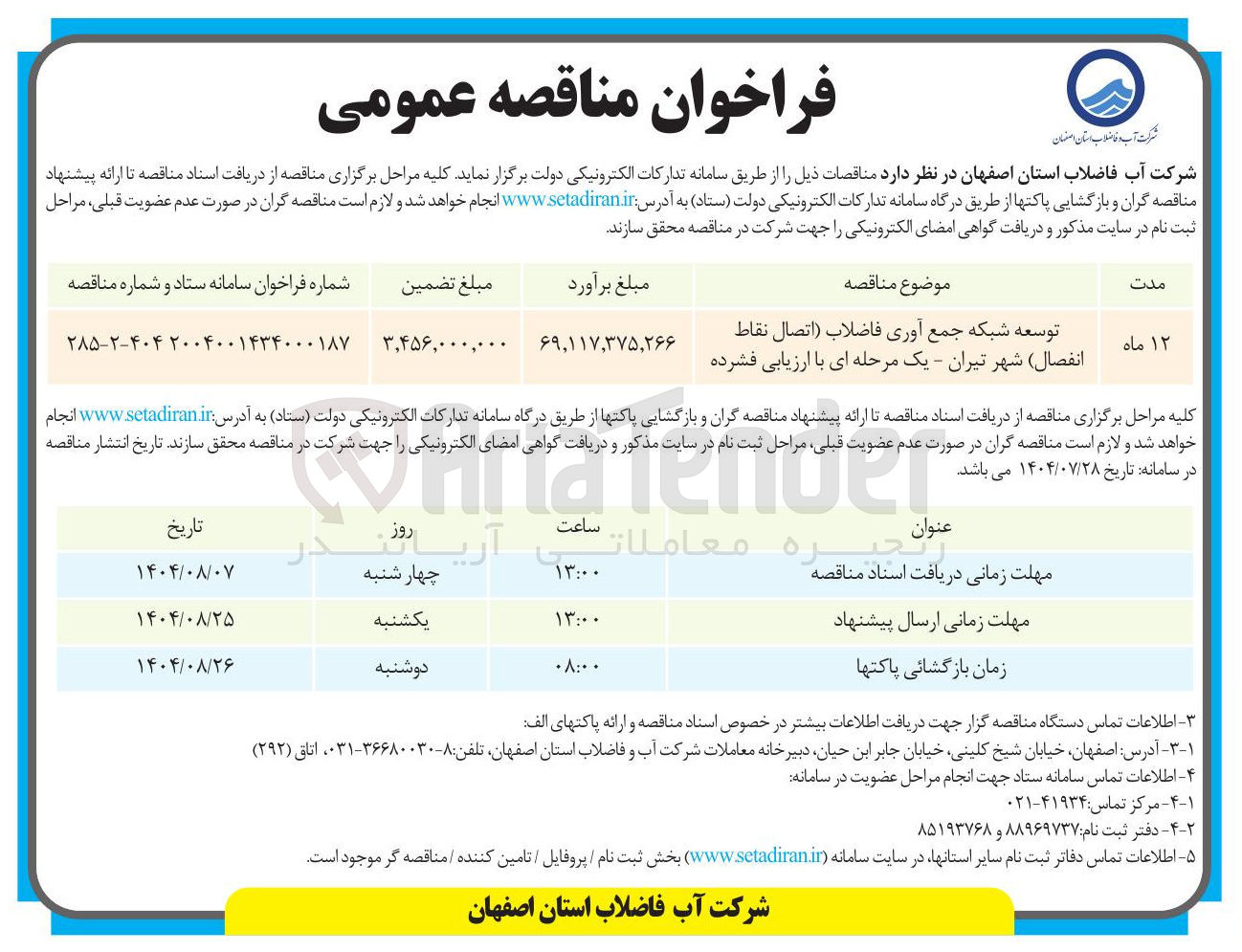 تصویر کوچک آگهی توسعه شبکه جمع آوری فاضلاب اتصال نقاط انفصال