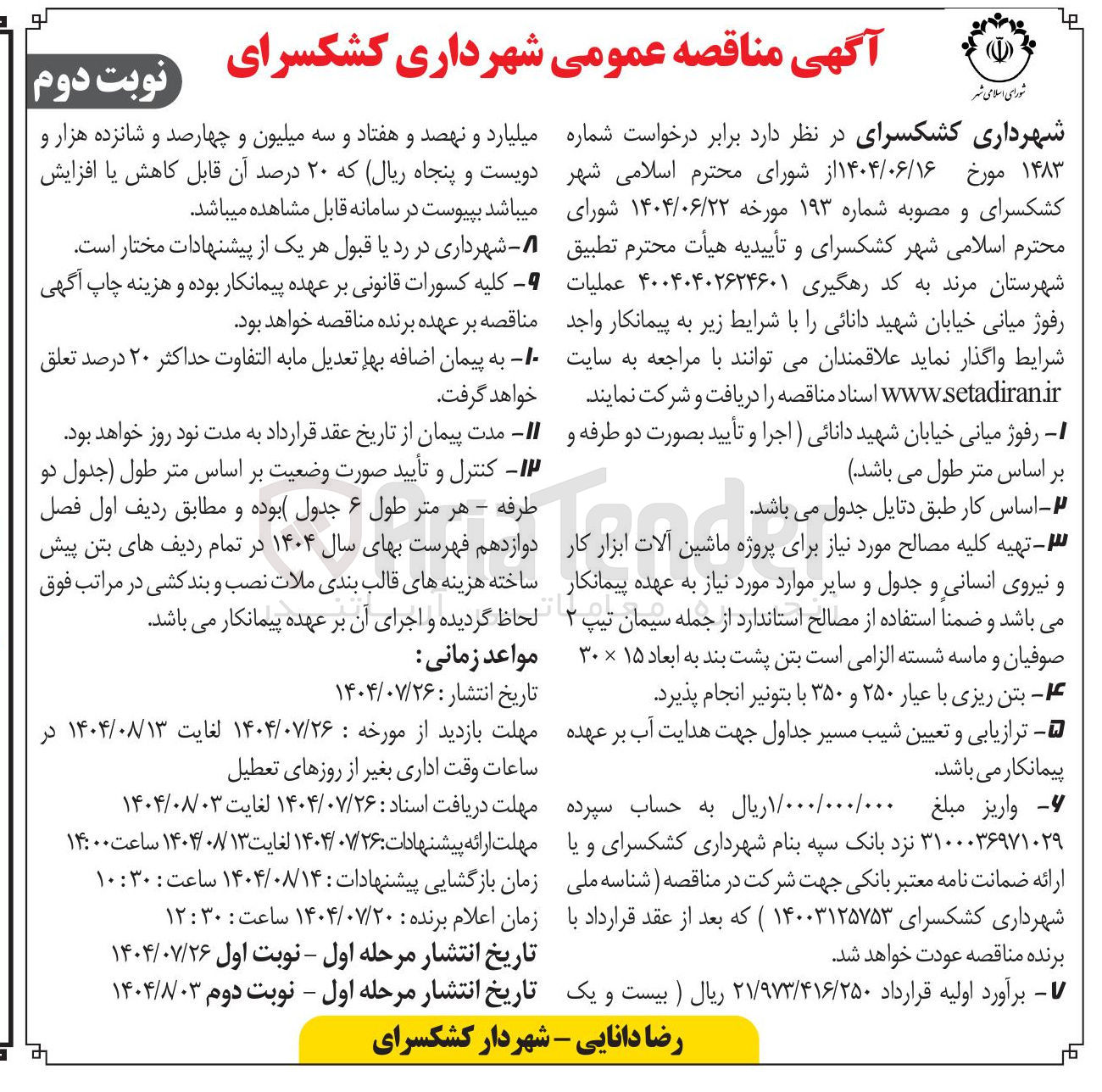 تصویر کوچک آگهی  رفوژ میانی خیابان