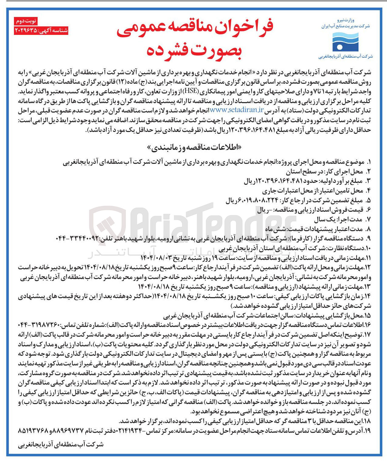 تصویر کوچک آگهی انجام خدمات نگهداری و بهره برداری از ماشین آلات