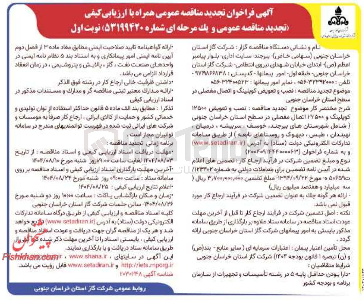 تصویر کوچک آگهی  نصب و تعویض کوپلینگ و اتصال مفصلی 