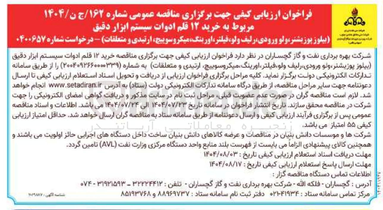 تصویر کوچک آگهی خرید ۱۲ قلم ادوات سیستم ابزار دقیق (بیلوز پوزیشنر، ولو ورودی، رلیف ، ولو فیلتر اورینگ میکروسوییچ ارتیدی و متعلقات) 