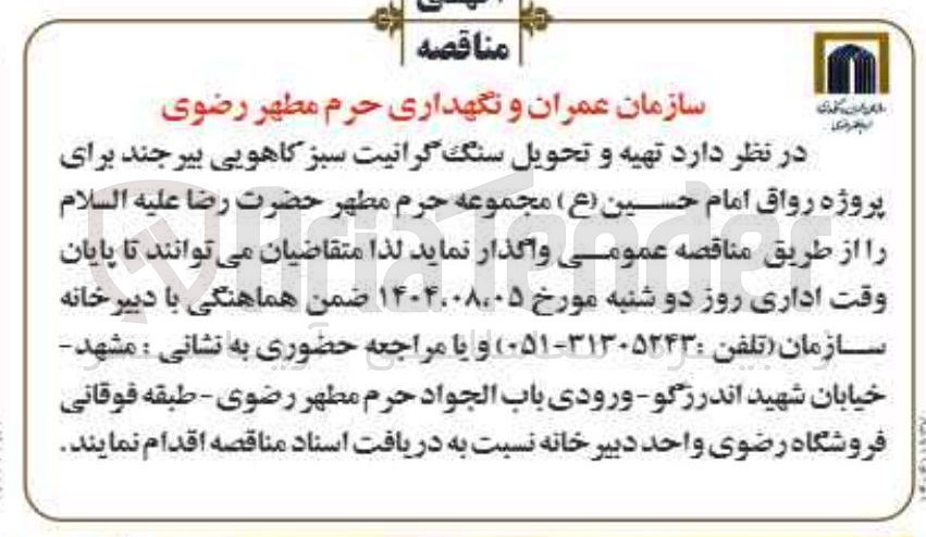 تصویر کوچک آگهی تهیه و تحویل سنگ گرانیت سبز کاهویی 