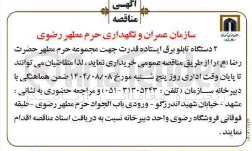 تصویر کوچک آگهی دستگاه تابلو برق ایستاده