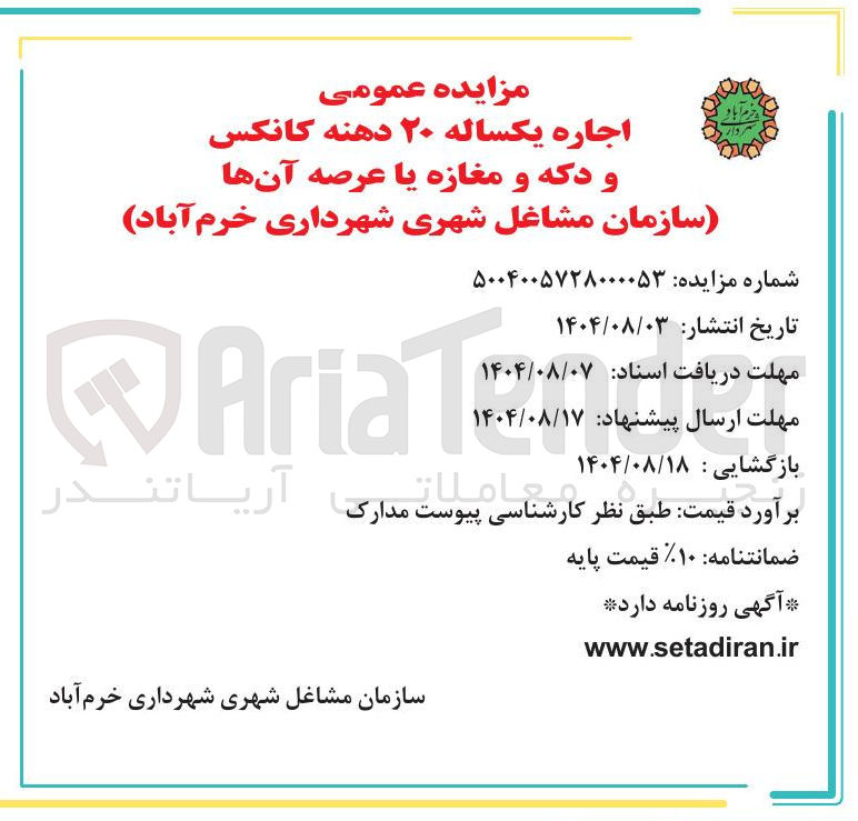 تصویر کوچک آگهی اجاره یکساله ۲۰ دهنه کانکس و دکه و مغازه یا عرصه آنها 