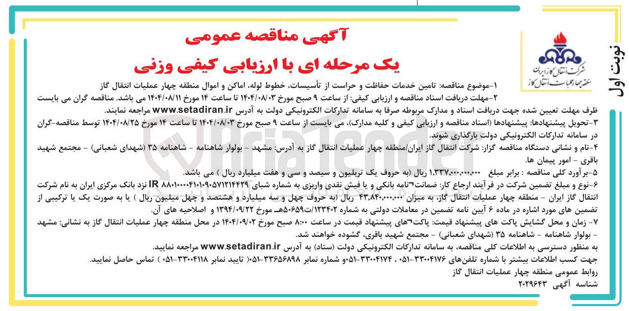 تصویر کوچک آگهی تامین خدمات حفاظت و حراست از تأسیسات خطوط لوله اماکن و اموال