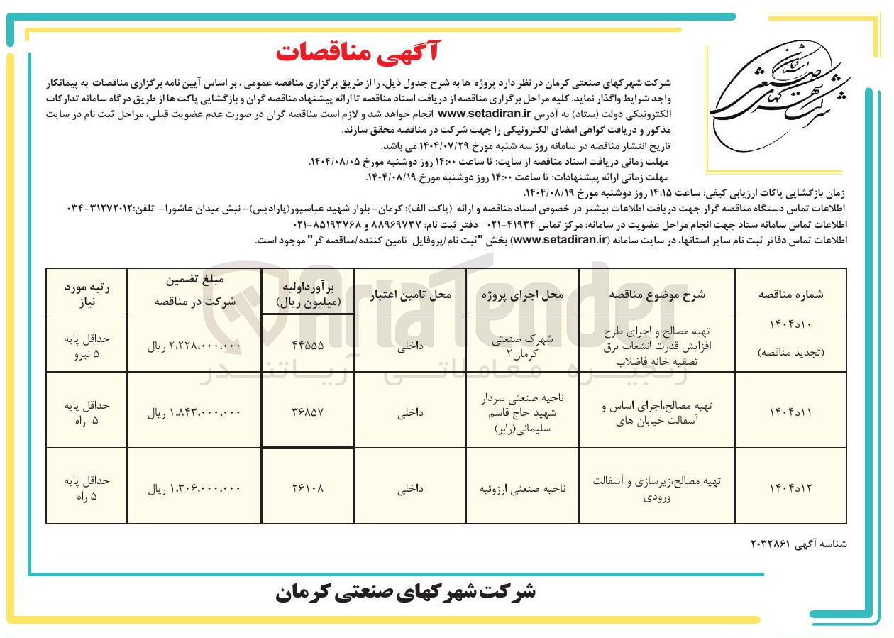 تصویر کوچک آگهی تهیه مصالح و اجرای طرح افزایش قدرت انشعاب برق تصفیه خانه فاضلاب