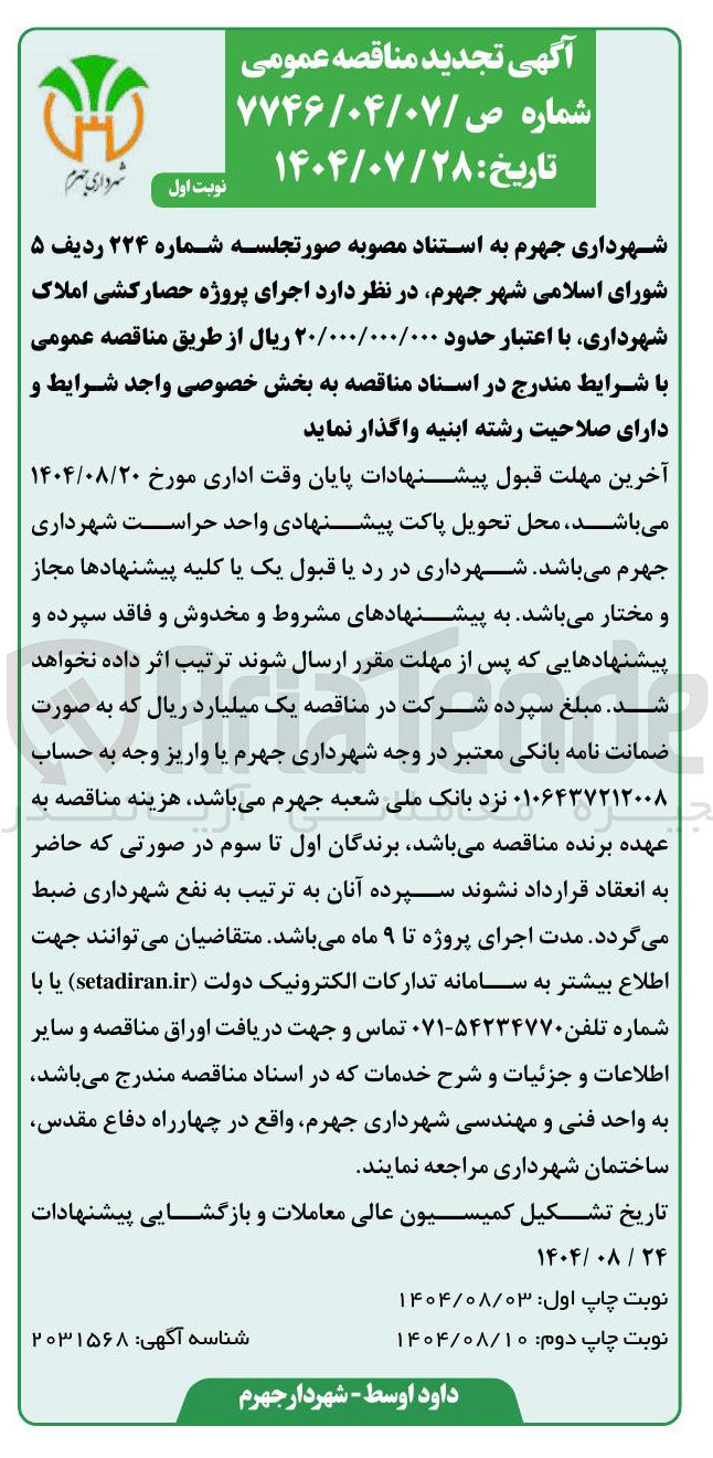 تصویر کوچک آگهی  پروژه حصارکشی املاک