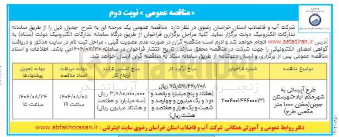 تصویر کوچک آگهی طرح آبرسانی به شهر حکم آباد شهرستان جوین مخزن ۱۰۰۰ متر مکعبی طرح 
