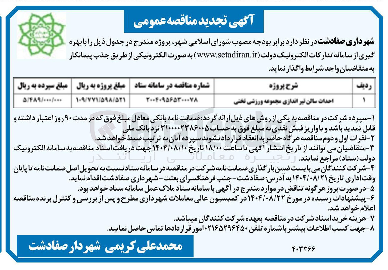 تصویر کوچک آگهی احداث سالن تیر اندازی مجموعه ورزشی تختی