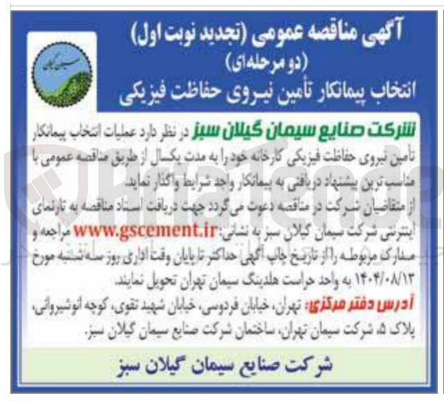 تصویر کوچک آگهی تأمین نیروی حفاظت فیزیکی